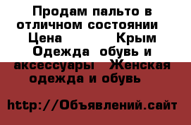 Продам пальто в отличном состоянии › Цена ­ 1 800 - Крым Одежда, обувь и аксессуары » Женская одежда и обувь   